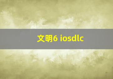 文明6 iosdlc